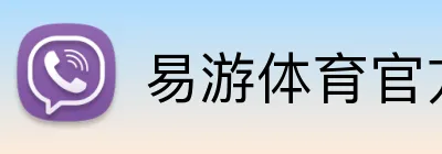 易游体育官方网站 Logo